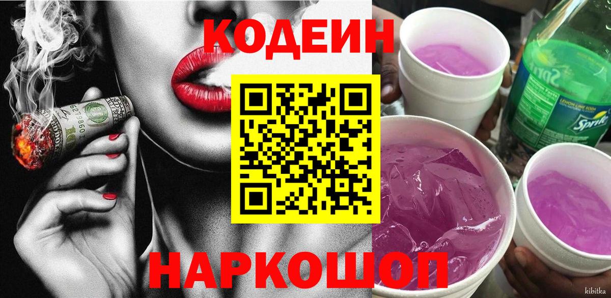 Нарткала  Кодеиновый сироп Lean Purple Drank  Кодеин Purple Drank  Вход с VPN 